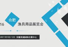 2016合肥渔具用品展览会信息与邀请函