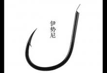 教你使用五种不同的鱼钩钩型