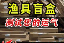 渔具盲盒，满满的套路，钓友们要小心兜里的银子了！