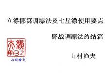 野钓调漂终结篇：立漂挪窝调漂法及七星漂使用要点