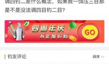 调四钓二是什么？怒怼调四钓二，这就是钓鱼界的葵花宝典