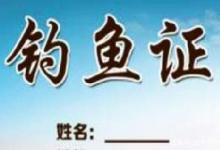 禁钓要禁到实处，拒绝一刀切，钓鱼人请愿出台合理文明垂钓政策