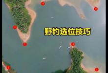 钓鱼干货分享：野钓首选的十个黄金钓位，建议收藏