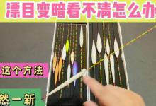浮漂变暗看不清该怎么办？这两种解决方法让它焕然一新