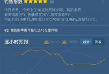一款专门为钓鱼人服务的天气预报，晴阴雨和气压都小时预告很有用