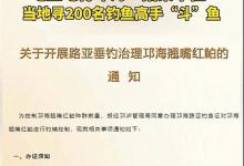 四川邛海征召200钓鱼人“除翘”！多地钓友质疑，这点人能除掉？