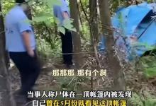 男子林中钓鱼意外发现尸体，钓鱼切勿因“险”失大！