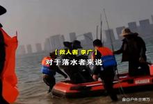 事发浙江：鱼没钓成，救了三条人命！两名钓友获嘉奖
