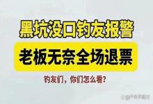 玩不起？钓鱼没口报警退钓费？老板：钓得好的时候也没多收钱！