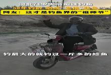 河北唐山钓鱼老大爷，被称“八级钓帝”，靠肤色成为人生赢家