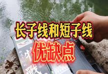 野钓子线选长还是短？90%钓友搞错！4大优缺点 实战场景全解析！