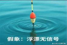 浮漂一动不动，一提竿却中鱼？你可能从一开始就想错了