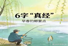 早春钓鲫鱼，牢记6字“真经”，不用瞎守，大板鲫拉到手软