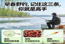 早春野钓封神！记住这3条，不用靠运气，新手也能逆袭成高手