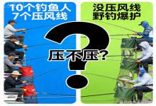 野钓真相！10人7人压风线，偏偏有人不压，却钓爆护，到底该压吗？