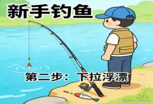 钓鱼调漂哪有那么难？脑补这 4 张 “示意图”，新手秒懂不迷糊