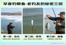 早春钓鲫鱼，老钓友私藏3招！弄懂了，大板鲫连竿上不空军