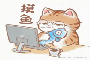 “‌‌‌‌‌摸鱼”是什么意思？