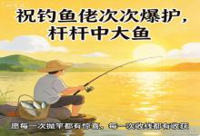 致所有钓鱼佬：不空军、不爆竿，愿你钓尽人间欢喜，不负每一次奔赴