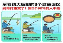别再打重窝了！早春钓大板鲫3个致命误区，第2个90%的人中招
