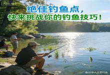 藏不住了！4个绝佳野钓点新手也能挑战技巧，爆护全看这篇