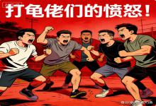 破防了！打龟佬的愤怒，不是没钓到鱼，是这些事真的忍无可忍