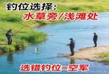春天野钓别瞎蹲！重视钓位才是关键，不然再用心也空军