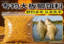 这款专钓大板鲫饵料，我野钓多年从未失手，次次连杆爆护！