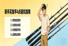 “调性、H值、长度、材质”——搞不懂这4个词，你买的鱼竿大概率吃灰
