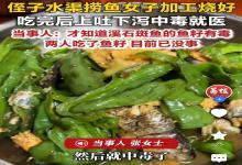 广西母女吃“溪石斑鱼”中毒！鱼肉可食，鱼卵毒素高温杀不死，有多人中招
