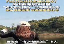 女网红涉嫌“泥鳅钓鱼”被立案，或将重罚！休闲垂钓的红线谁也别踩