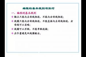 PLC编程技巧以及在电机控制中的具体应用，简单例子清楚告诉你！