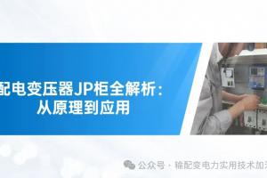 配电变压器JP柜全解析：从原理到应用