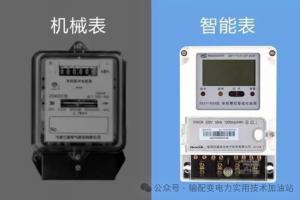 智能电表与传统电表的差异及其优势