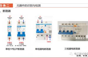 插座及家用照明电路安装-元器件识别与检测