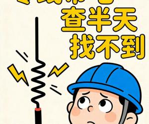 零线带电找不到原因？高级电工三步定位法，一查一个准！