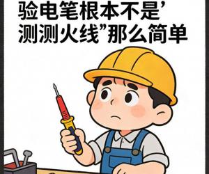 90%的人都被骗了！验电笔根本不是“测测火线”那么简单
