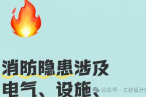 消防电气常见问题解释