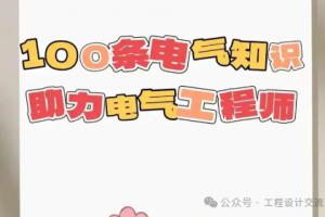 电气工程100个要点知识