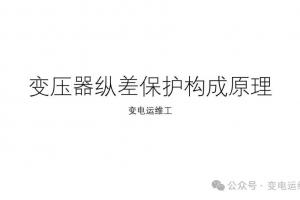 变压器纵差保护构成原理