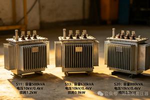 S11、S13、S20 系列变压器区别与选型逻辑