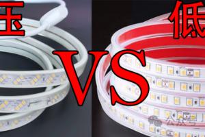 高压灯带跟低压灯带各自的优势以及如何选择