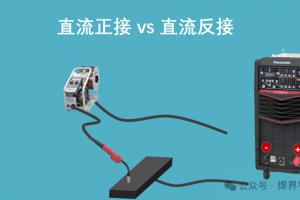直流正接与直流反接对焊接的影响