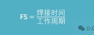 如何确定弧焊电源的持续负载率