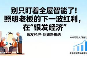 别只盯着全屋智能了！照明老板的下一波红利，在“银发经济”