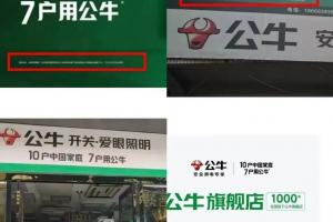 从公牛的广告争议来看插座的那些事儿