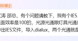 专业厂家必读——如何解决ies配光文件的光通量与检测报告不一致的问题