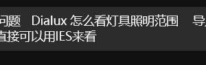 如何快速判断一个灯具配光的照射范围和照度?
