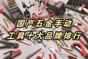 国产五金手动工具十大品牌排行