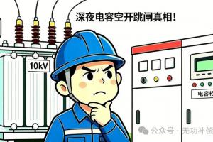 深夜电容空开跳闸真相!